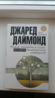 Ружья, микробы и сталь: история человеческих сообществ | Даймонд Джаред #2, Екатерина М.