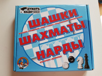 Настольные классические игры "Шашки, шахматы, нарды" 3 в 1 Десятое королевство #7, Чашникова Юлия