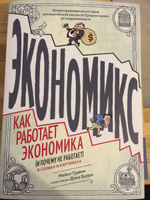 Экономикс. Как работает экономика (и почему не работает) в словах и картинках | Гудвин Майкл, Бах Дэвид #2, Наталья