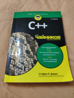 C++ для чайников | Дэвис Стефан Рэнди #4, Филатов Владимир Валерьевич
