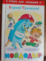 Мойдодыр. К. Чуковский. Стихи для малышей. Для самых маленьких | Чуковский Корней Иванович #40, Анна Ч.