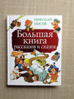 Большая книга рассказов и сказок | Носов Николай Николаевич #7, Елена