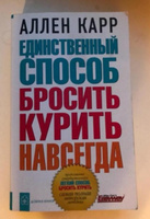 Единственный способ бросить курить навсегда | Карр Аллен #3, Ирина Г.