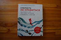 Смелость не нравиться. Как полюбить себя, найти свое призвание и выбрать счастье | Кишими Ичиро, Кога Фумитаке #4, Анастасия А.