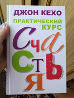 Практический курс счастья | Кехо Джон #8, Огнерубова Светлана Дмитриевна