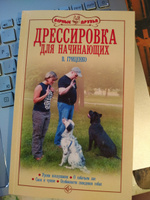 Дрессировка для начинающих. Уроки послушания. О собачьем лае. Свои и чужие. Особенности поведения собак. Гриценко Владимир Васильевич | Гриценко Владимир Васильевич #30, Анастасия О.