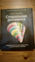 Спиральная динамика. Управляя ценностями, лидерством и изменениями в XXI веке | Бек Дон Эдвард, Коуон Кристофер К. #2, Татьяна