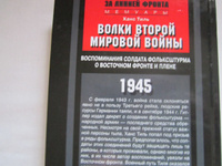 Тиль Х..Волки второй мировой войны. Воспоминания солдата фольксштурма о Восточном фронте и плене | Тиль Ханс Петер #6, Сергей