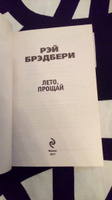 Лето, прощай | Брэдбери Рэй Дуглас #4, Потехина Наталья