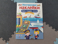 Едем, плывем, летим. Многоразовые наклейки. Дополни картинку | Калугина М. #21, Алла Н.