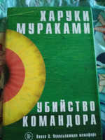 Убийство Командора. Книга 2. Ускользающая метафора | Мураками Харуки #7, Трофимов А.