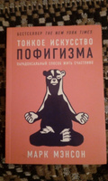 Тонкое искусство пофигизма. Парадоксальный способ жить счастливо. Саморазвитие / Мотивация | Мэнсон Марк #79, Никита С.