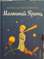 Маленький принц | Сент-Экзюпери Антуан де #18, Александр В.