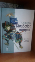 Секреты JavaScript ниндзя | Резиг Джон, Марас Иосип #5, Сергей С.