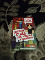 Дневник Стива. Книга 7. Стив, колдунья и наковальни #5, ольга