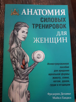 Анатомия силовых тренировок для женщин | Делавье Фредерик, Гандил Майкл #76, Юлия К.