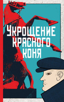 Укрощение красного коня | Яковлева Юлия Юрьевна #3, Григорий