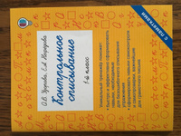 Контрольное списывание. 1-й класс | Узорова Ольга Васильевна, Нефедова Елена Алексеевна #38, Ольга