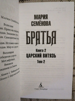 Братья. Книга 2. Царский витязь. Том 2 | Семёнова Мария Васильевна #4, welll