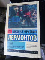 Герой нашего времени | Лермонтов Михаил Юрьевич #6, Оксана З.