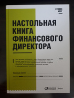 Настольная книга финансового директора | Брэгг Стивен М. #5, Алла С.