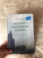 Атлант расправил плечи | Рэнд Айн #112, Анастасия В.