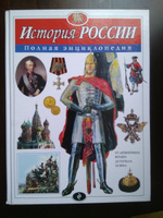 История России. Полная энциклопедия | Школьник Юлия Константиновна #1, Денис