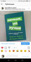 Меньше, но лучше: Работать надо не 12 часов, а головой | Бьяуго Мартин, Милн Джордан #1, Ольга К.