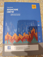 Японские свечи. Графический анализ финансовых рынков | Нисон Стив #1, Венер Г.