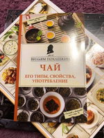 Чай. Его типы, свойства, употребление | Похлебкин Вильям Васильевич #1, Леся