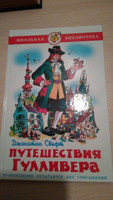 Путешествия Гулливера. Д. Свифт. Школьная библиотека. Внеклассное чтение | Свифт Джонатан #37, Елена