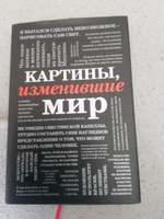 Картины, изменившие мир (шрифтовая). #1, Вера Д.