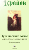 Крайон. Путешествие домой. Майкл Томас и семь ангелов. Роман- притча | Кэрролл Ли #3, Mari