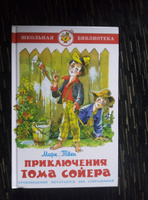 Приключения Тома Сойера. М. Твен. Школьная библиотека. Внеклассное чтение | Твен Марк #90, Юля Ч.