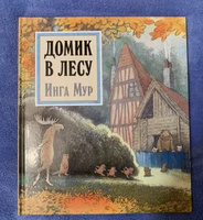 Домик в лесу / приключенческая книга для детей | Мур Инга #1, Ксения Р.