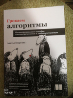 Грокаем алгоритмы. Иллюстрированное пособие для программистов и любопытствующих | Бхаргава Адитья #38, Алексей С.