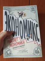 Экономикс. Как работает экономика (и почему не работает) в словах и картинках | Гудвин Майкл, Бах Дэвид #6, Баскаков Владислав