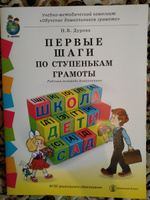 ПЕРВЫЕ ШАГИ ПО СТУПЕНЬКАМ ГРАМОТЫ. Рабочая тетрадь дошкольника с разрезным материалом к УМК Обучение дошкольников грамоте | Дурова Наталья Валентиновна #1, Ольга Л.