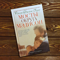 Мосты округа Мэдисон | Уоллер Роберт Джеймс #1, Ксения И.