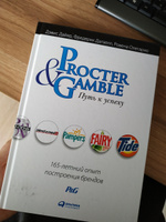 Procter & Gamble. Путь к успеху. 165-летний опыт построения брендов | Олегарио Ровена, Далзелл Фредерик #2, Динара М.