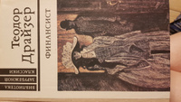 Финансист | Драйзер Теодор #18, Анастасия