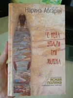 С неба упали три яблока (2-е изд.) | Абгарян Наринэ Юрьевна #7, Татьяна