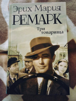 Три товарища | Ремарк Эрих Мария #40, Юлия Б.