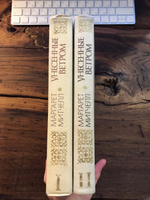 Унесенные ветром (комплект из 2 книг) | Митчелл Маргарет #4, L
