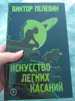 Искусство легких касаний | Пелевин Виктор Олегович #3, Луговская Наталья