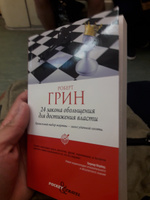 24 закона обольщения для достижения власти | Грин Роберт #4, Тилек Р.