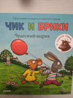 Чик и Брики. Чудесный шарик / Книжки-картинки, сказки, приключения, книги для детей | Шеффлер Аксель #6, Юрий О.