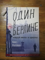 Один в Берлине | Фаллада Ганс #7, Илья В.