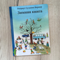 Зимняя книга | Бернер Ротраут Сюзанне #12, Соколова Александра