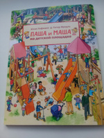 Паша и Маша на детской площадке | Фридль Петер, Хофманн Юлия #8, Полина С.